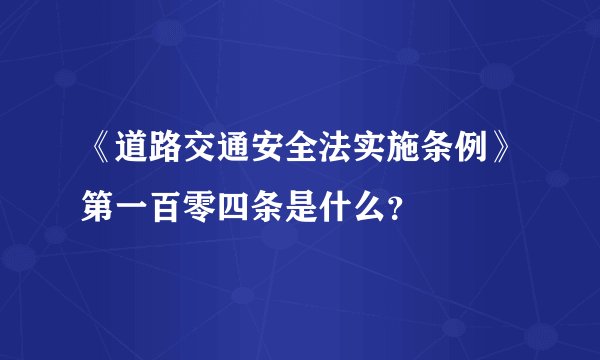 《道路交通安全法实施条例》第一百零四条是什么？