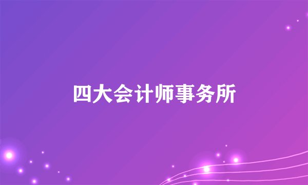 四大会计师事务所