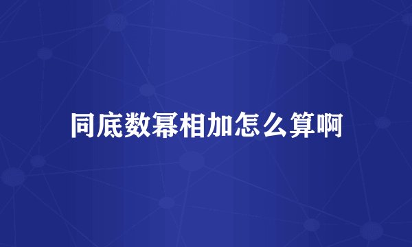 同底数幂相加怎么算啊