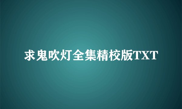 求鬼吹灯全集精校版TXT