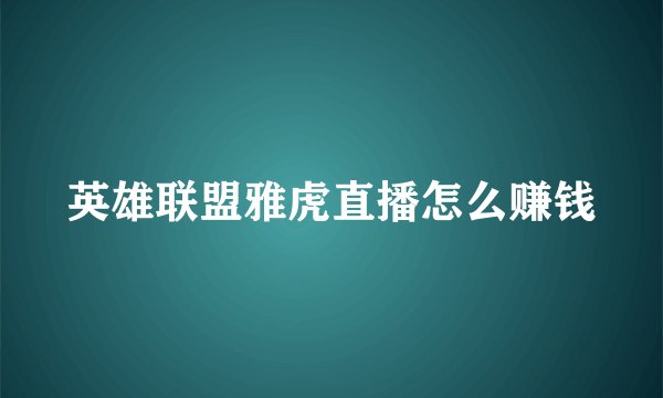 英雄联盟雅虎直播怎么赚钱