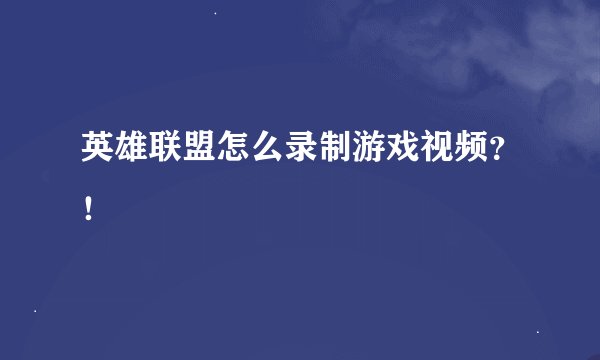 英雄联盟怎么录制游戏视频？！