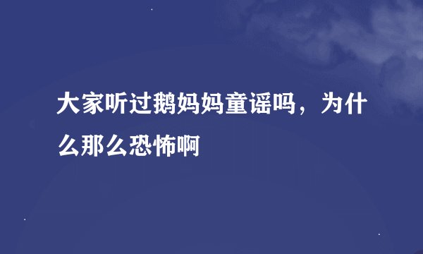 大家听过鹅妈妈童谣吗，为什么那么恐怖啊