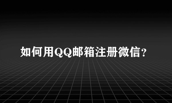 如何用QQ邮箱注册微信？