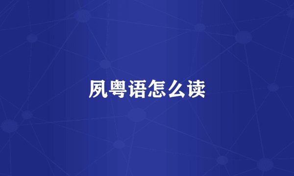 夙粤语怎么读