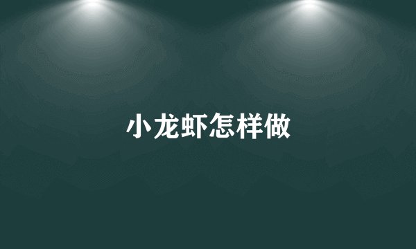 小龙虾怎样做