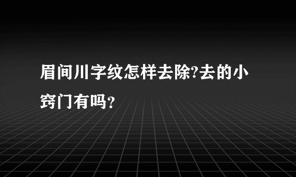 眉间川字纹怎样去除?去的小窍门有吗？