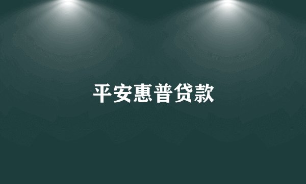 平安惠普贷款