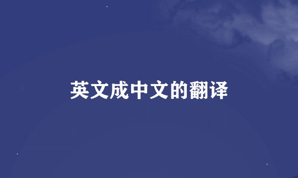 英文成中文的翻译