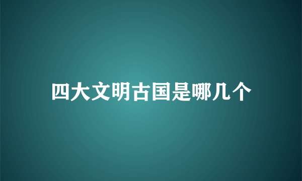 四大文明古国是哪几个
