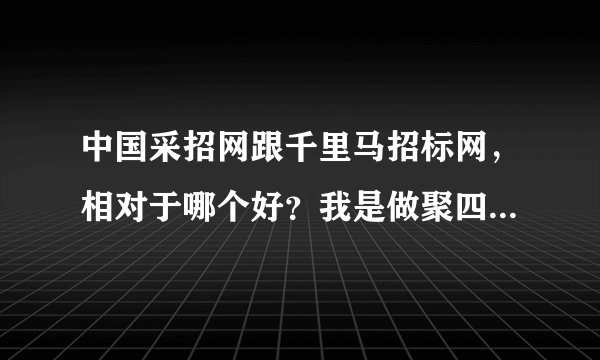 中国采招网跟千里马招标网，相对于哪个好？我是做聚四氟乙烯成型件的。