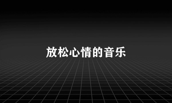 放松心情的音乐