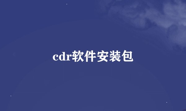 cdr软件安装包