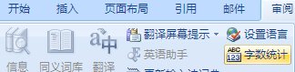如何在word文档中使用字数统计