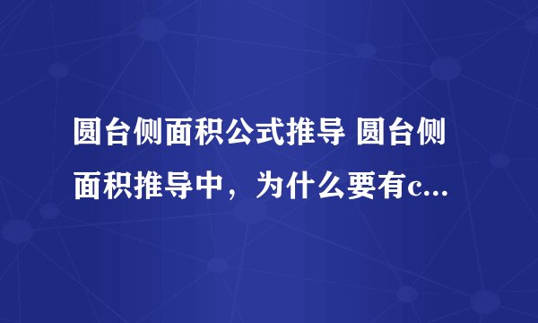 圆台侧面积公式推导 圆台侧面积推导中，为什么要有c1-c呢