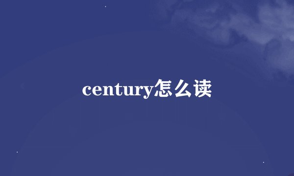 century怎么读