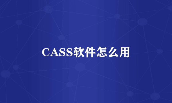 CASS软件怎么用