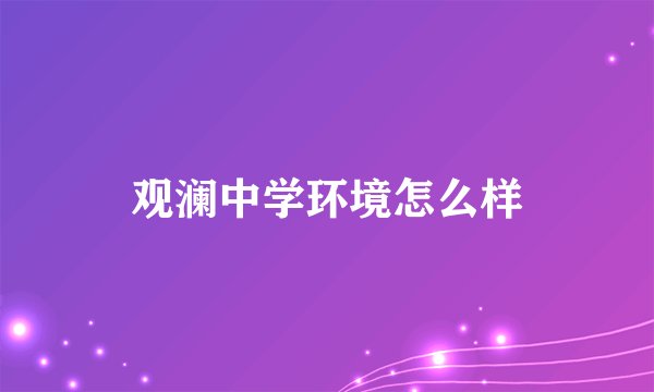 观澜中学环境怎么样
