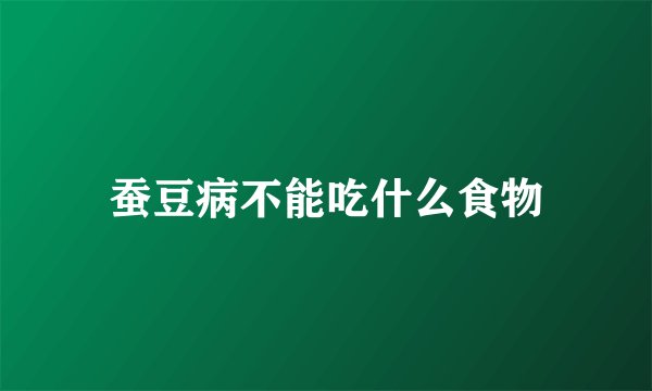 蚕豆病不能吃什么食物