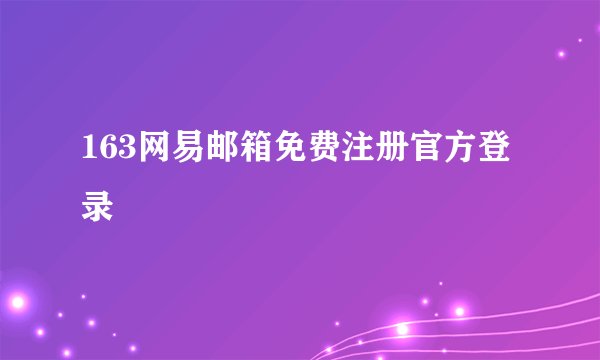 163网易邮箱免费注册官方登录