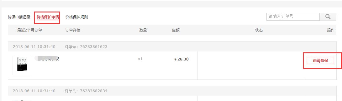 京东商城的保价是怎么弄的？