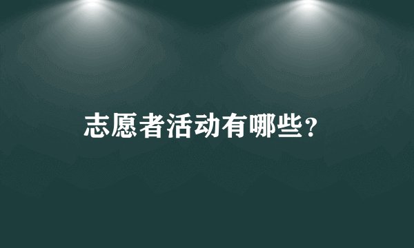 志愿者活动有哪些？