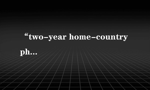 “two-year home-country physical presence requirement