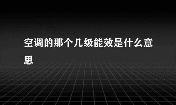 空调的那个几级能效是什么意思