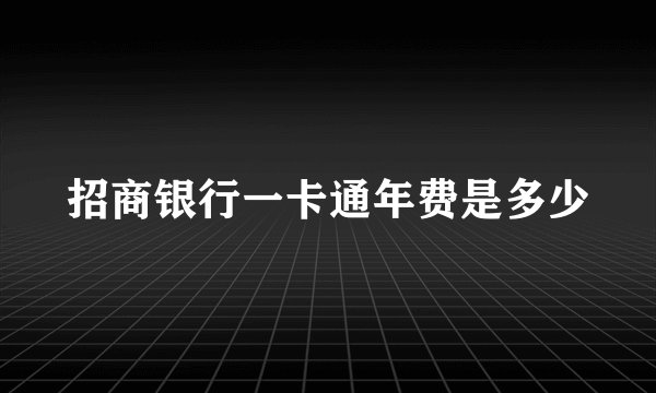 招商银行一卡通年费是多少