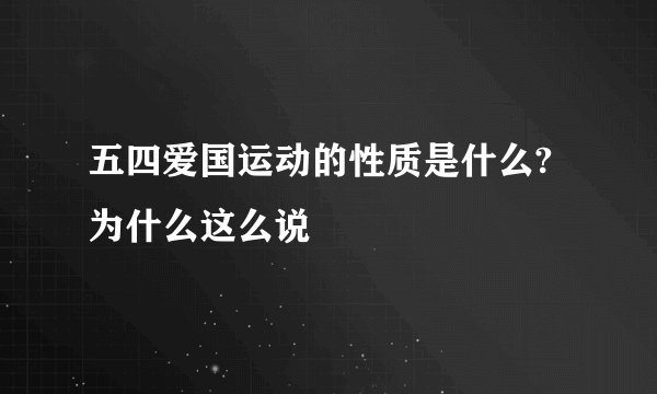 五四爱国运动的性质是什么?为什么这么说