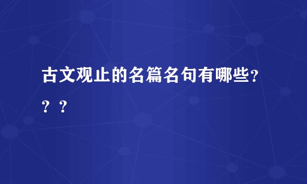 古文观止的名篇名句有哪些？？？