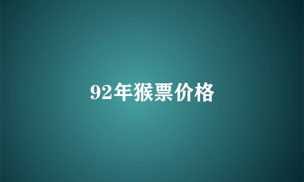 92年猴票价格