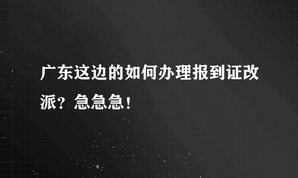 广东这边的如何办理报到证改派？急急急！