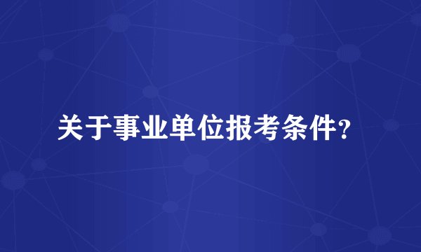 关于事业单位报考条件？