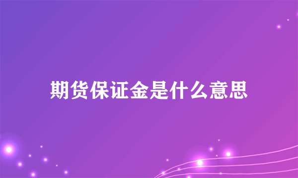 期货保证金是什么意思