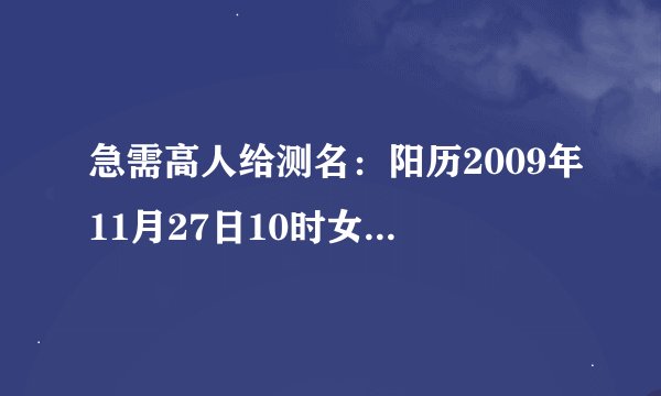 急需高人给测名：阳历2009年11月27日10时女孩不知五行缺什么现初起名刘佳菡不知道名字是否能用