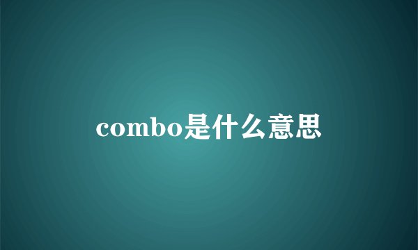 combo是什么意思