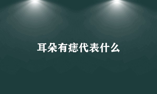 耳朵有痣代表什么