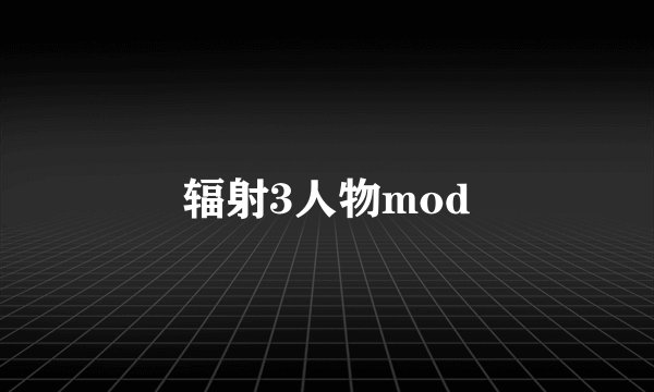 辐射3人物mod