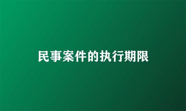民事案件的执行期限