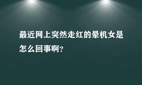 最近网上突然走红的晕机女是怎么回事啊？