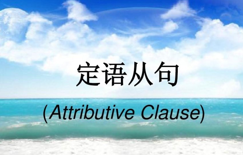 英语中 什么是定语