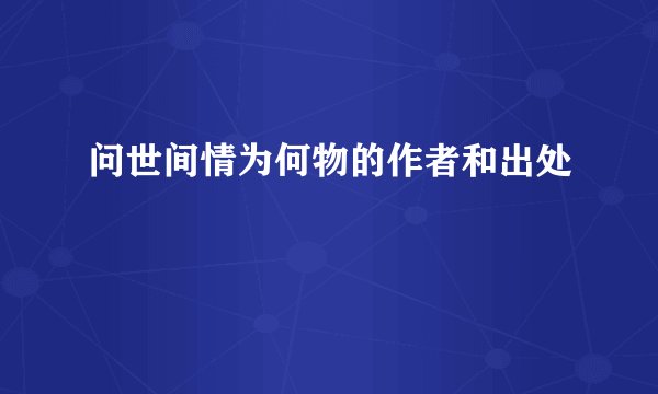 问世间情为何物的作者和出处