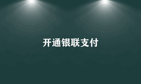 开通银联支付