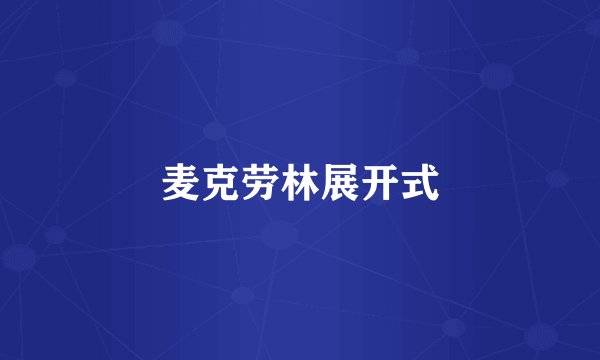 麦克劳林展开式