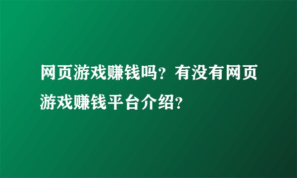 网页游戏赚钱吗？有没有网页游戏赚钱平台介绍？
