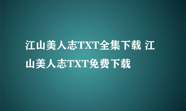 江山美人志TXT全集下载 江山美人志TXT免费下载