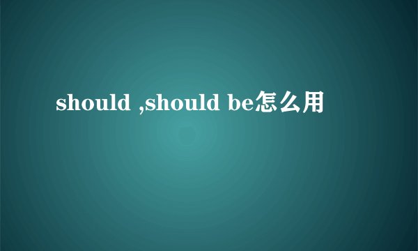 should ,should be怎么用