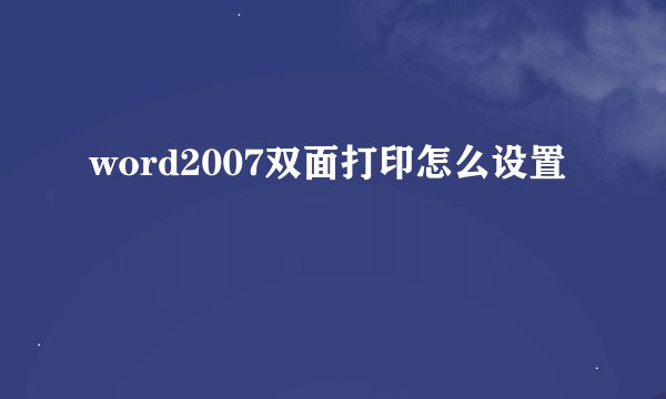 word2007双面打印怎么设置