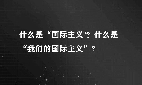 什么是“国际主义